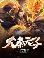 大秦風流天子