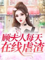 顧夫人每天在線虐渣