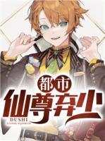 都市仙尊棄少