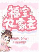 福寶農(nóng)家妻