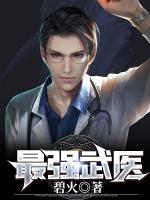 最強(qiáng)武醫(yī)