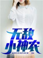無敵小神農(nóng)