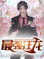 最強(qiáng)狂龍