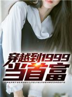 穿越到1999當首富