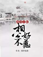 沖喜王妃：相公不好惹