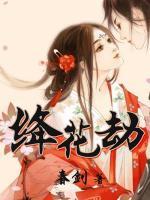 絳花劫