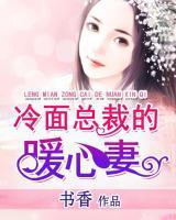 冷面總裁的暖心妻