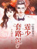 隱婚蜜寵：霆少套路深