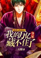被渣女傷害后，我的萬(wàn)億身家藏不住了