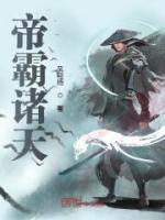帝霸諸天