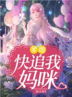 爹地，快追我媽咪