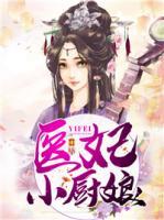醫(yī)妃小廚娘