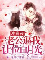 新婚夜，老公逼我讓位白月光