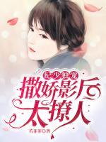 紀(jì)少獨(dú)寵：撒嬌影后太撩人