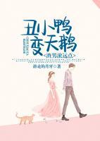 丑小鴨變天鵝：渣男滾遠點！