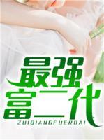 最強富二代