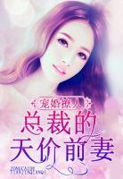 寵婚撩人：總裁的天價(jià)前妻