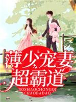 薄少寵妻超霸道