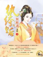 紈绔皇后別想逃