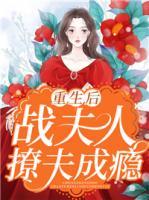 重生后戰(zhàn)夫人撩夫成癮