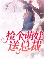 撿個萌娃送總裁