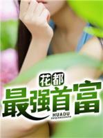 花都最強首富