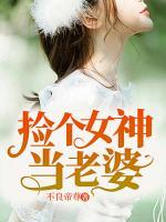 撿個女神當(dāng)老婆