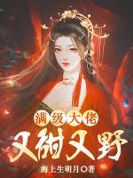 滿級(jí)大佬又甜又野