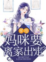 爹地，媽咪要離家出走