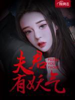 夫君有妖氣