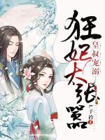 皇叔寵溺，狂妃太囂張