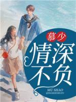 慕少，情深不負(fù)