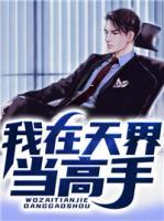 我在天界當(dāng)高手