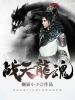 戰(zhàn)天龍魂