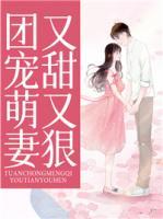 團(tuán)寵萌妻又甜又狠