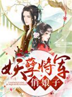 妖孽將軍俏娘子