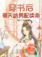 穿書后每天給男配續(xù)命