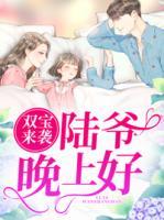雙寶來襲，陸爺晚上好
