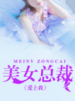 美女總裁愛上我