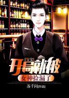 鑒寶：開局就被女神撿漏了