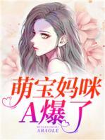 萌寶媽咪A爆了