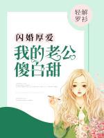 閃婚厚愛(ài)：我的老公傻白甜