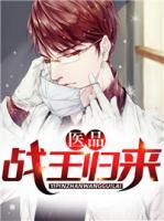 醫(yī)品戰(zhàn)王歸來