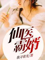 仙醫(yī)霸婿