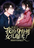 離婚后我的身份被女兒曝光了
