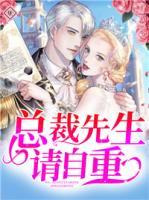 總裁先生，請自重