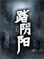 踏陰陽(yáng)