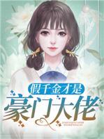 假千金才是豪門大佬
