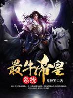 最牛帝皇系統(tǒng)