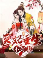 醫(yī)妃重生不好惹